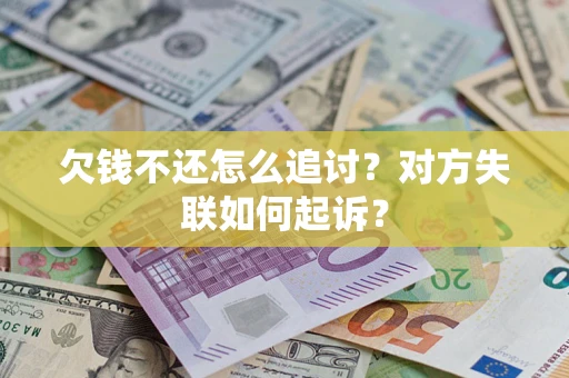 北京欠钱不还怎么追讨？对方失联如何起诉？