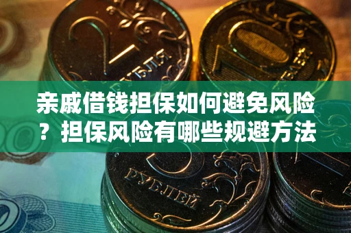 北京亲戚借钱担保如何避免风险？担保风险有哪些规避方法？