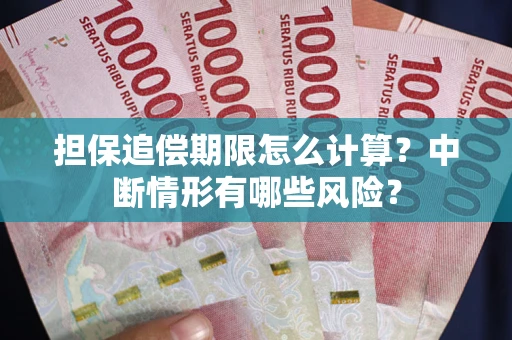 北京担保追偿期限怎么计算？中断情形有哪些风险？