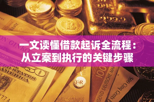 北京一文读懂借款起诉全流程：从立案到执行的关键步骤