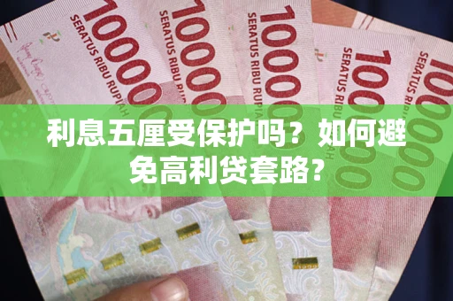 北京利息五厘受保护吗？如何避免高利贷套路？