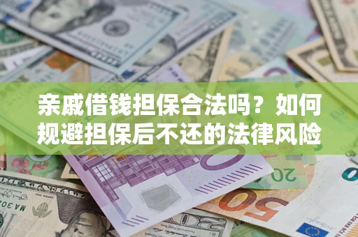 北京亲戚借钱担保合法吗？如何规避担保后不还的法律风险？
