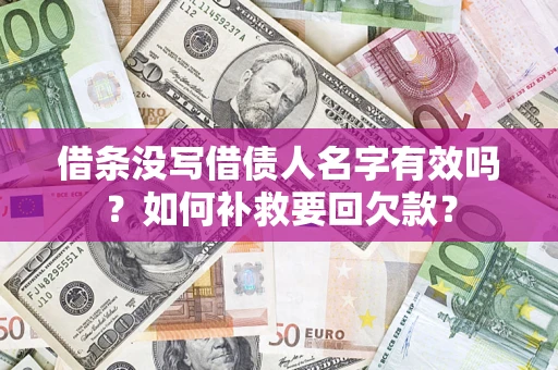 北京借条没写借债人名字有效吗？如何补救要回欠款？