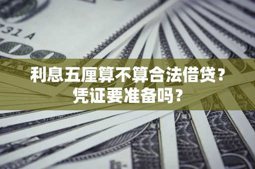 北京利息五厘算不算合法借贷？凭证要准备吗？