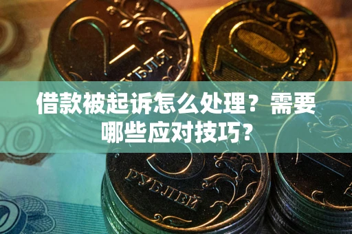 北京借款被起诉怎么处理？需要哪些应对技巧？