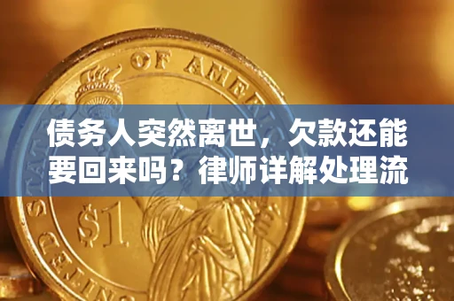 北京债务人突然离世，欠款还能要回来吗？律师详解处理流程