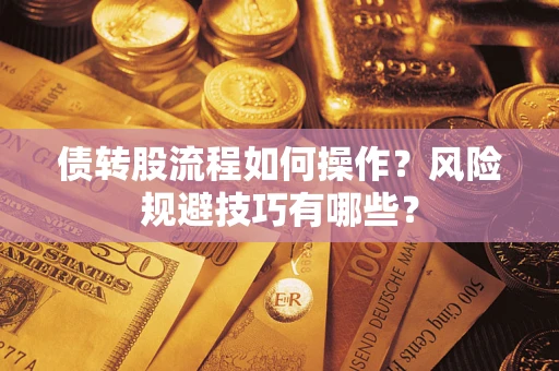 北京债转股流程如何操作？风险规避技巧有哪些？