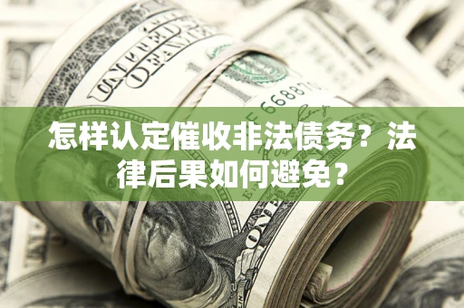 北京怎样认定催收非法债务？法律后果如何避免？