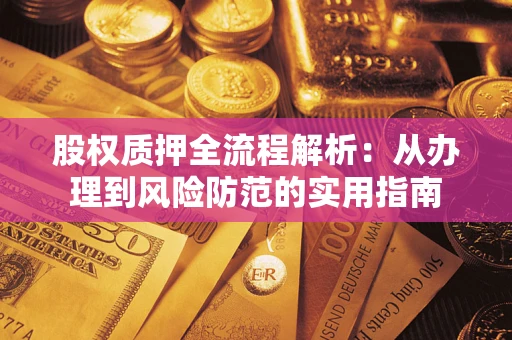 北京股权质押全流程解析：从办理到风险防范的实用指南