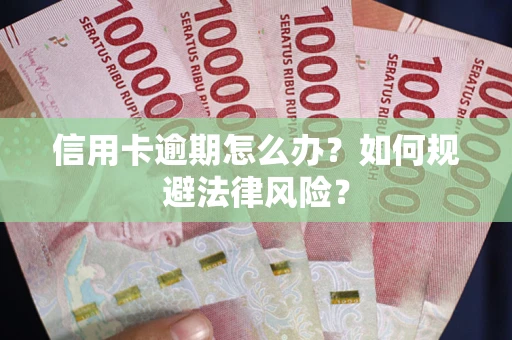 北京信用卡逾期怎么办？如何规避法律风险？