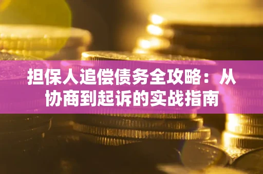 北京担保人追偿债务全攻略：从协商到起诉的实战指南