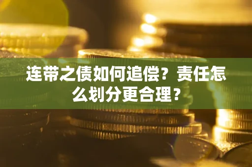 北京连带之债如何追偿？责任怎么划分更合理？