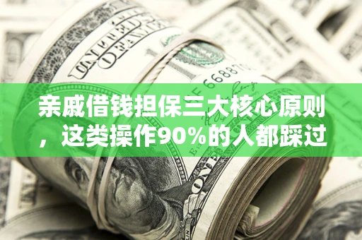 北京亲戚借钱担保三大核心原则，这类操作90%的人都踩过坑！附法院判决案例