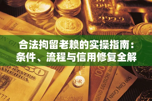 北京合法拘留老赖的实操指南:条件、流程与信用修复全解析 北京合法拘留老赖的实操指南:条件、流程与信用修复全解析