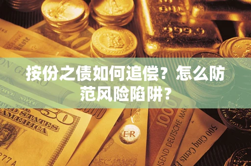 北京按份之债如何追偿？怎么防范风险陷阱？