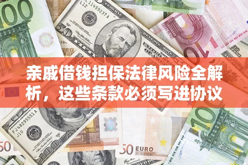 北京亲戚借钱担保法律风险全解析，这些条款必须写进协议