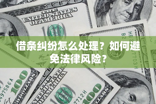 北京借条纠纷怎么处理？如何避免法律风险？