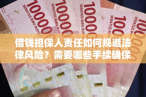 北京借钱担保人责任如何规避法律风险？需要哪些手续确保安全？