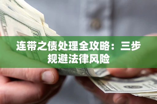 北京连带之债处理全攻略：三步规避法律风险