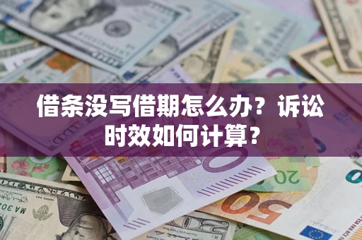 北京借条没写借期怎么办？诉讼时效如何计算？