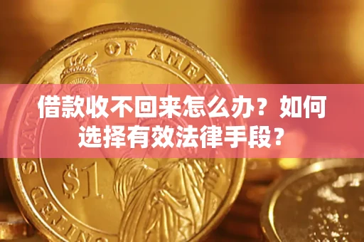 北京借款收不回来怎么办？如何选择有效法律手段？