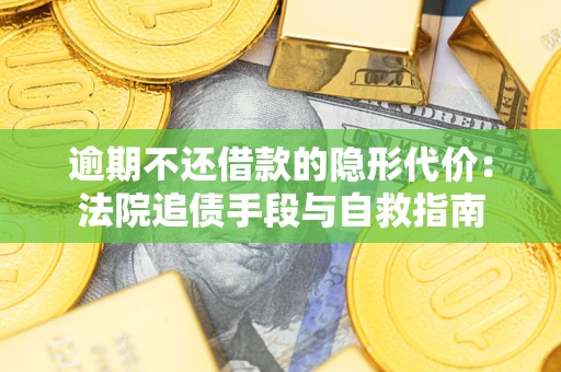 北京逾期不还借款的隐形代价：法院追债手段与自救指南