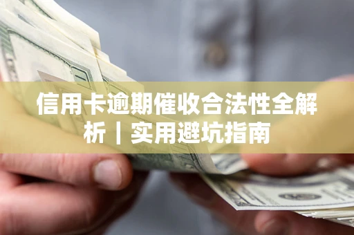 北京信用卡逾期催收合法性全解析｜实用避坑指南
